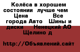 Колёса в хорошем состоянии, лучше чем! › Цена ­ 12 000 - Все города Авто » Шины и диски   . Ненецкий АО,Щелино д.